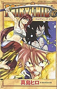 FAIRY TAIL(47) (週刊少年マガジン) (コミック)