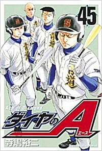 ダイヤのA 通常版(45) (週刊少年マガジン) (コミック)