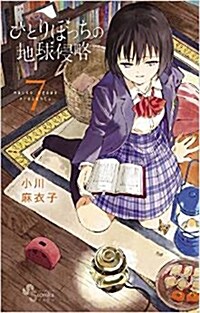 ひとりぼっちの地球侵略(7) (ゲッサン少年サンデ-コミックス) (コミック)