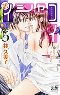 新イシャコイ─新婚醫者の戀わずらい─ 5 (白泉社レディ-ス·コミックス) (コミック)