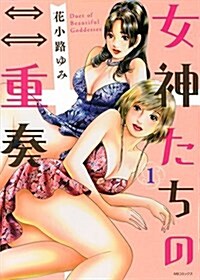 女神たちの二重奏(1) (MBコミックス) (コミック)