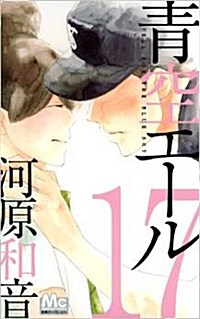 靑空エ-ル(17) (マ-ガレットコミックス) (コミック)