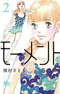 モ-メント 永遠の一瞬(2) (マ-ガレットコミックス) (コミック)