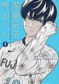 潔癖男子!靑山くん(1) (ヤングジャンプコミックス) (コミック)
