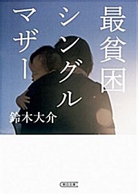 最貧困シングルマザ- (朝日文庫) (文庫)