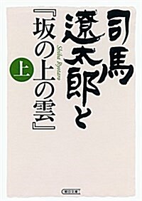 司馬遼太郞と『坂の上の雲』 上 (朝日文庫) (文庫)