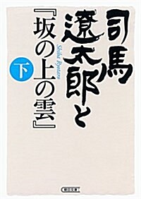 司馬遼太郞と『坂の上の雲』 下 (朝日文庫) (文庫)