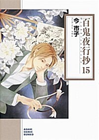 百鬼夜行抄 15 (朝日コミック文庫) (コミック)