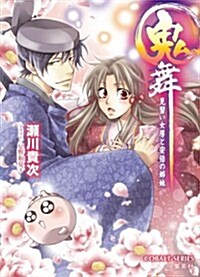 鬼舞 見習い女房と安倍の姉妹 (コバルト文庫) (文庫)