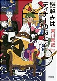 [중고] 謎解きはディナ-のあとで 3 (小學館文庫) (文庫)