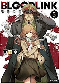 BLOODLINK 5: 地涌の哭 (德間文庫) (文庫)