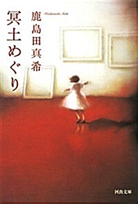 冥土めぐり (河出文庫) (文庫)