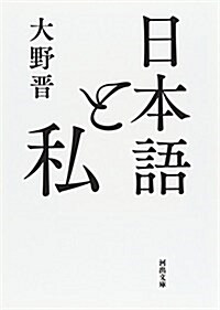 日本語と私 (河出文庫) (文庫)