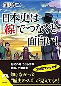 日本史は「線」でつなぐと面白い!  (靑春文庫) (文庫)