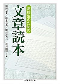 高校生のための文章讀本 (ちくま學藝文庫) (文庫)