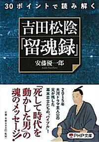 30ポイントで讀み解く 吉田松陰『留魂錄』 (PHP文庫) (文庫)