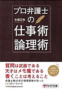 プロ弁護士の仕事術·論理術 (PHP文庫) (文庫)