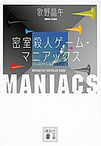 密室殺人ゲ-ム·マニアックス (講談社文庫) (文庫)