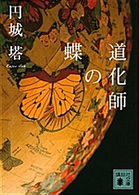 道化師の蝶 (講談社文庫) (文庫)