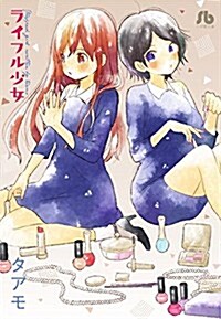 ライフル少女 (小學館文庫) (文庫)