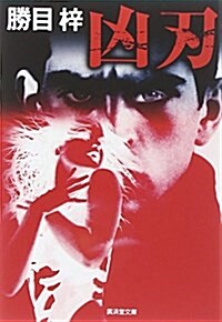 凶刃(新裝版) (廣濟堂文庫) (文庫)