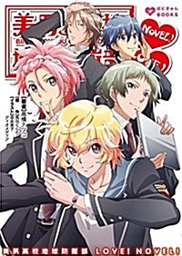 美男高校地球防衛部 LOVE!NOVEL! (ぽにきゃんBOOKSライトノベルシリ-ズ) (文庫)