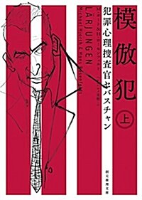 模倣犯〈上〉 (犯罪心理搜査官セバスチャン) (創元推理文庫) (文庫)