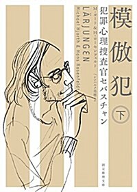 模倣犯〈下〉 (犯罪心理搜査官セバスチャン) (創元推理文庫) (文庫)