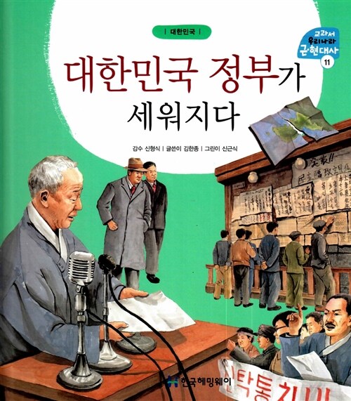 대한민국 정부가 세워지다