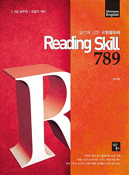 Shimson English Reading Skill 789 세트 - 전2권