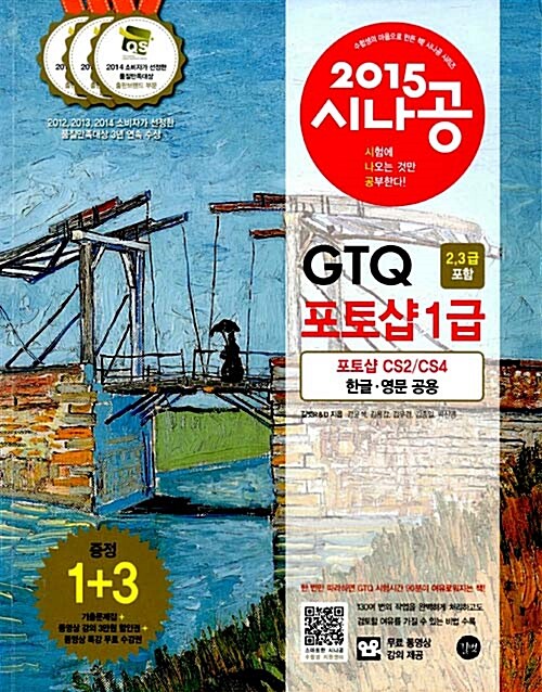 [중고] 2015 시나공 GTQ 포토샵 1급 (2,3급 포함)