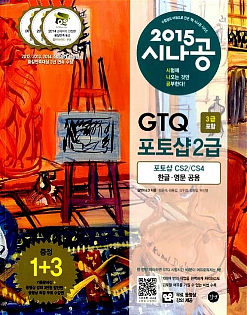 [중고] 2015 시나공 GTQ 포토샵 2급 (3급 포함)