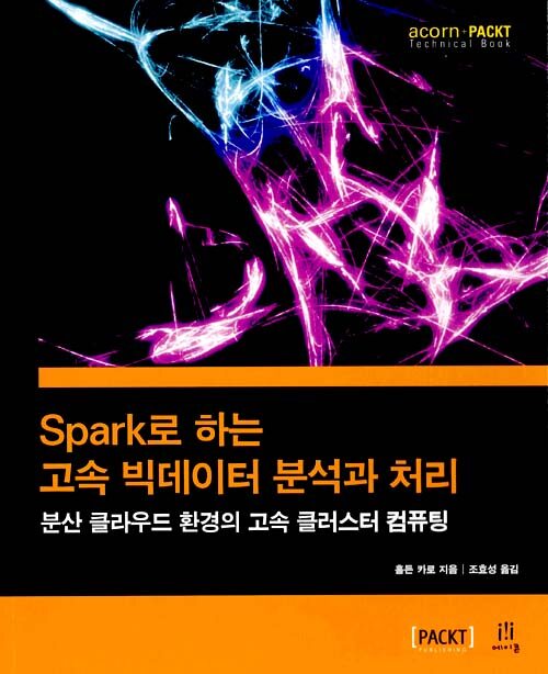 Spark로 하는 고속 빅데이터 분석과 처리 : 분산 클라우드 환경의 고속 클러스터 컴퓨팅