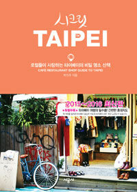 (시크릿) Taipei : 로컬들이 사랑하는 타이베이의 비밀 명소 산책