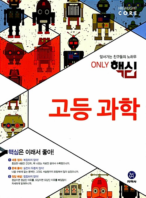 하이라이트 Only 핵심 고등 과학 (2016년용)