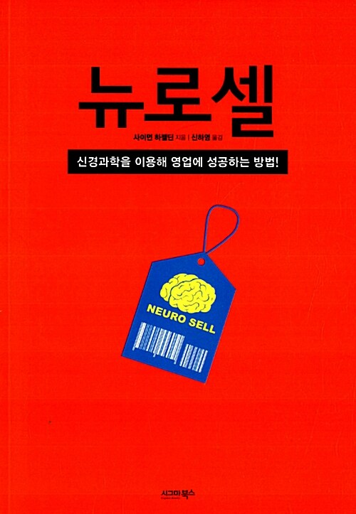 뉴로셀 : 신경과학을 이용해 영업에 성공하는 방법!