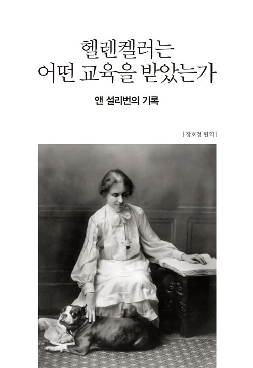 헬렌켈러는 어떤 교육을 받았는가 : 앤 설리번의 기록