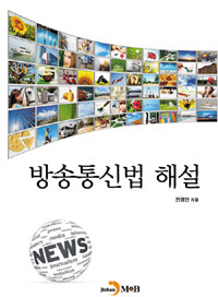 방송통신법 해설 2판
