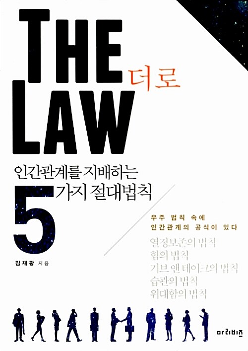 더 로= The Law : 인간관계를 지배하는 5가지 절대법칙