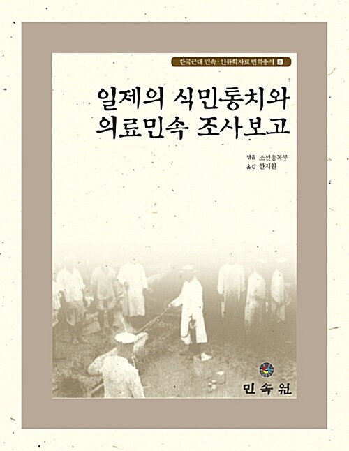 일제의 식민통치와 의료민속 조사보고