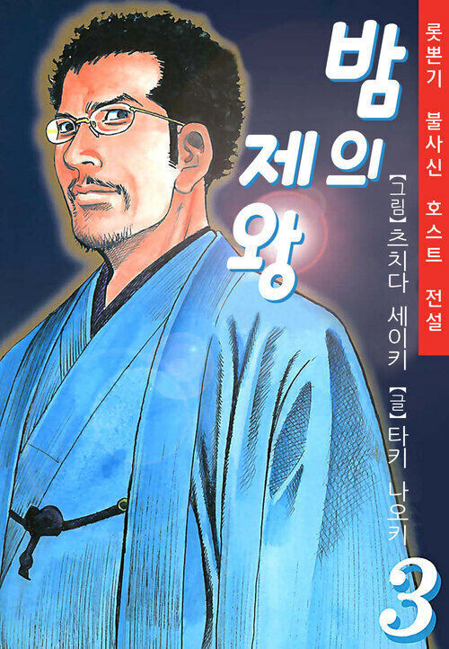 [고화질] 밤의 제왕 03권