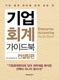 기업 회계 가이드북 =기업 회계 관리에 관한 모든 것.Enterprise accounting guide book 