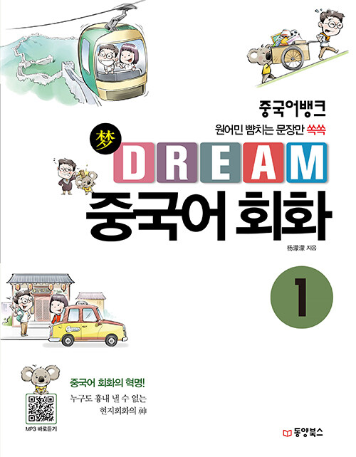 [중고] 중국어뱅크 Dream 중국어 회화 1