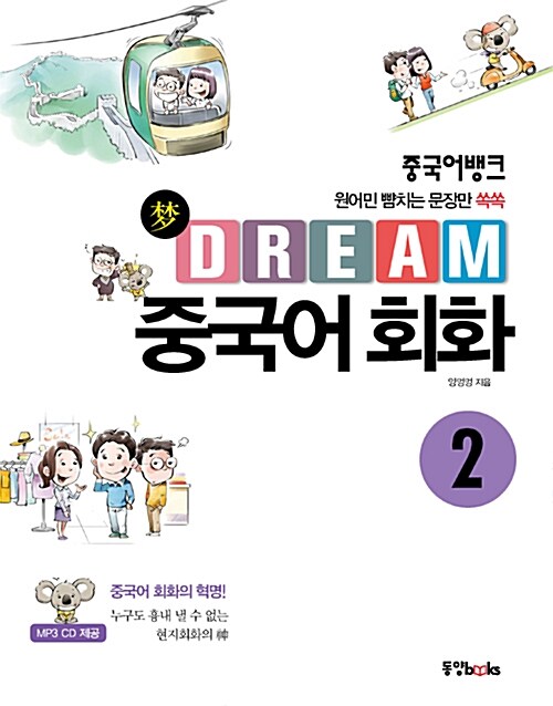 [중고] 중국어뱅크 Dream 중국어 회화 2