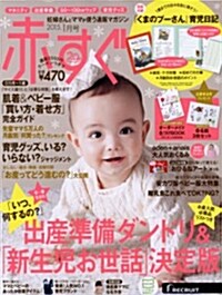 赤すぐ 2015年 01月號 [雜誌] (隔月刊, 雜誌)
