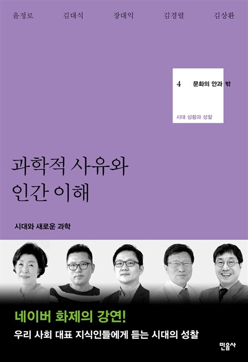 [중고] 과학적 사유와 인간 이해