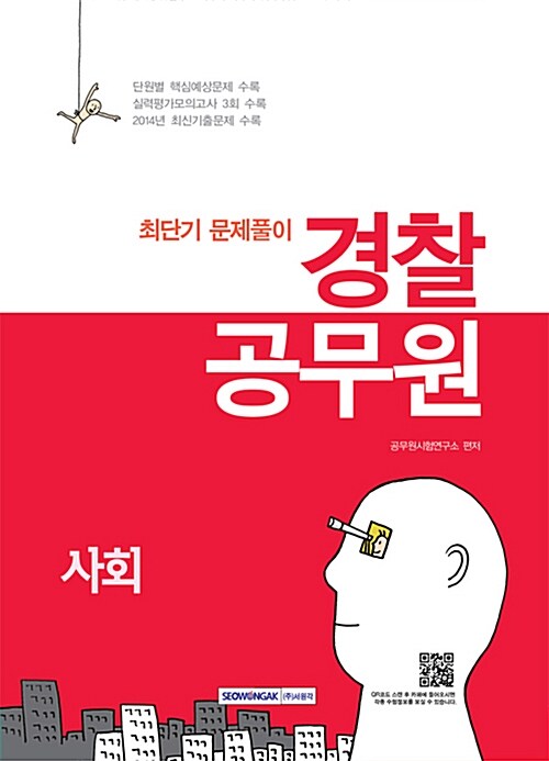 2016 경찰공무원 사회 최단기 문제풀이