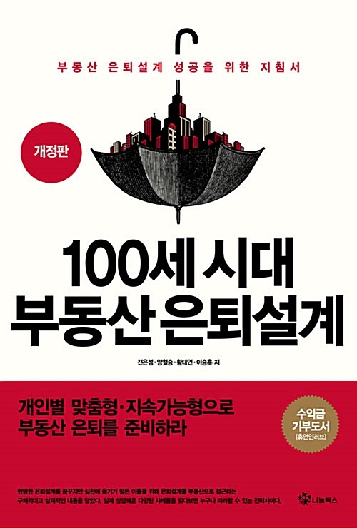 [중고] 100세 시대 부동산 은퇴 설계