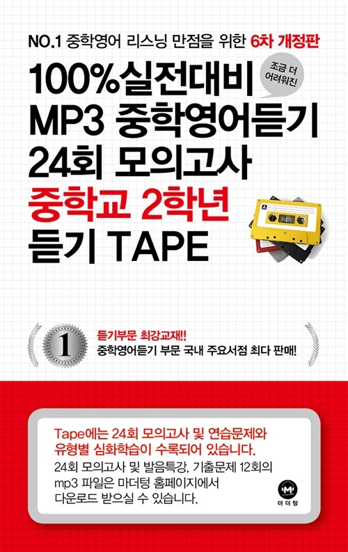 100% 실전대비 MP3 중학영어듣기 24회 모의고사 중학교 2학년 TAPE - 6개