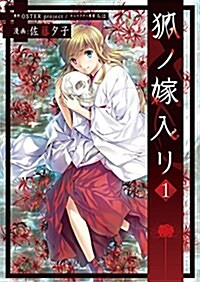 狐ノ嫁入リ (1) (電擊コミックスNEXT) (コミック)